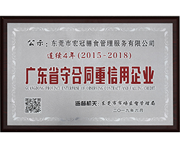 广东省重合同守信用企业