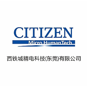 西铁城精电科技（东莞）有限公司