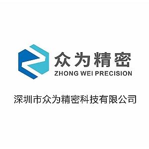 深圳市众为精密科技有限公司