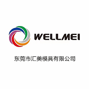 广州市汇美模具有限公司"