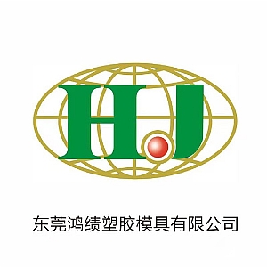 东莞鸿绩塑胶模具有限公司