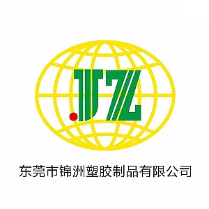 广州市锦洲塑胶制品有限公司"