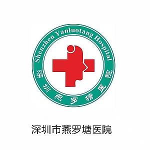 深圳市燕罗塘医院