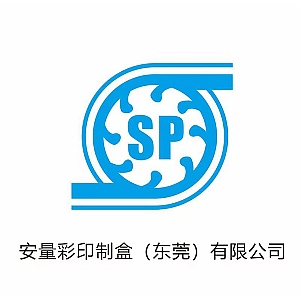 安量彩印制盒（东莞）有限公司
