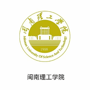 闽南理工学院